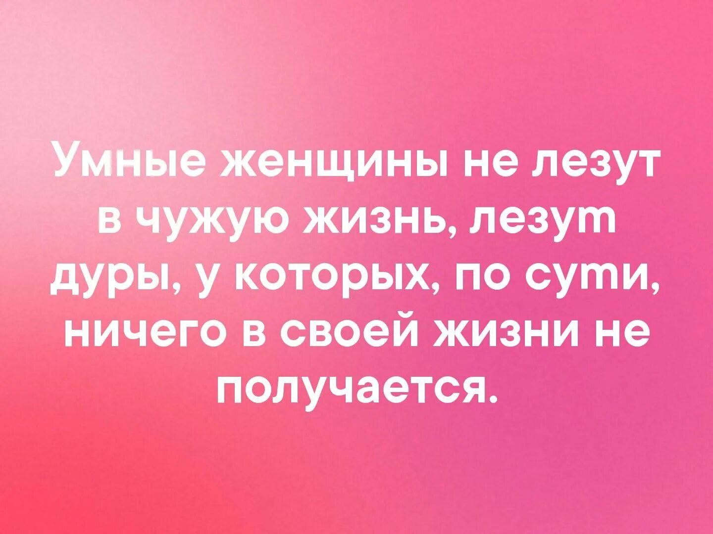 Лезут в семью. Лезть в семью цитаты. Люди которые лезут в чужую семью. Умные женщины не лезут в чужую жизнь. Обсуждать личную жизнь