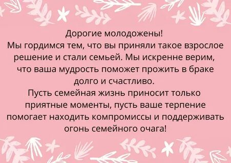 Речь молодожен