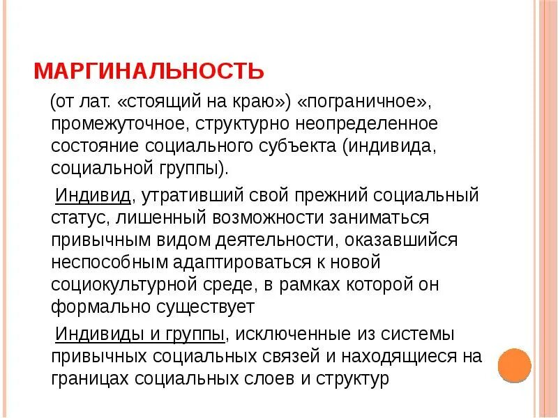 Промежуточное пограничное положение в социальной структуре