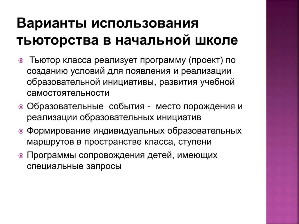 Наставника тьютора. Тьюторство в школе. Тьюторство это в педагогике. Тьюторство в начальной школе. Цель тьюторства в образовании.