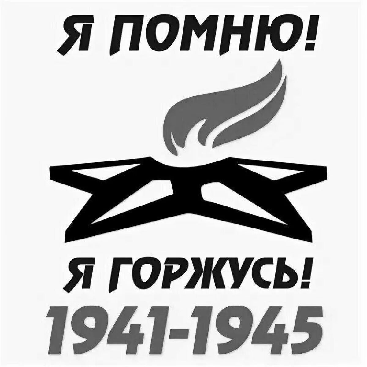 Надпись на окно мы помним. Я помню горжусь. наклейка 9 мая. наклейка на авто 9 мая. помним гордимся надпись.