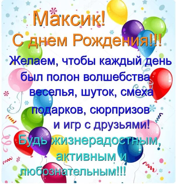 Максик с днем рождения. Поздравить Максимку с днем рождения. Поздравления с днём рождения Максиму. Поздравления с днём рождения Максимка. Поздравительная открытка с днем рождения Максимка.