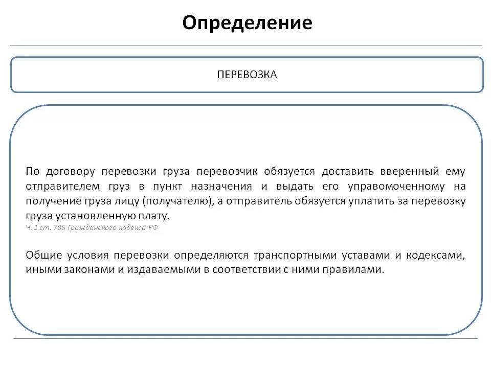 Отправитель обязуется. Перевозка это определение. Доставка это определение. Грузоперевозки это определение. Транспортировка это определение.