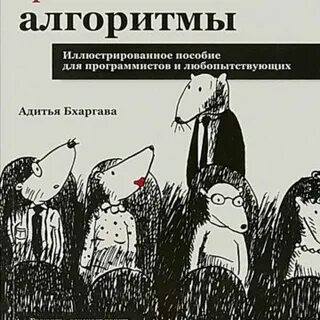 Грокаем алгоритмы 2