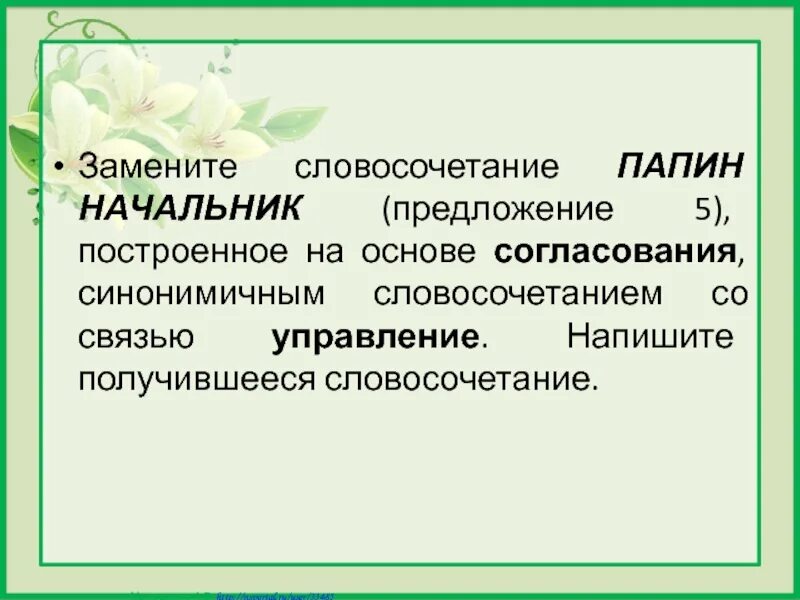 Человеческая жизнь заменить на управление. Словосочетание на основе согласования. Связь управление в словосочетании. Словосочетание на основе управления со связью согласование. Замените словосочетание согласование на управление.