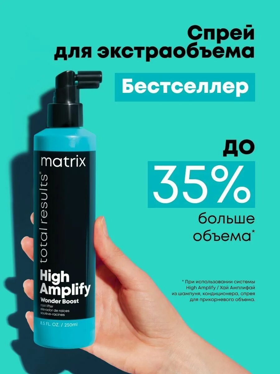 High amplify wonder boost. Спрей total results high amplify wonder boost root lifter для прикорневого объема, 250 мл, matrix. спрей high amplify wonder boost matrix. матрикс для объема прикорневого объема спрей. matrix high amplify wonder boost мусс.