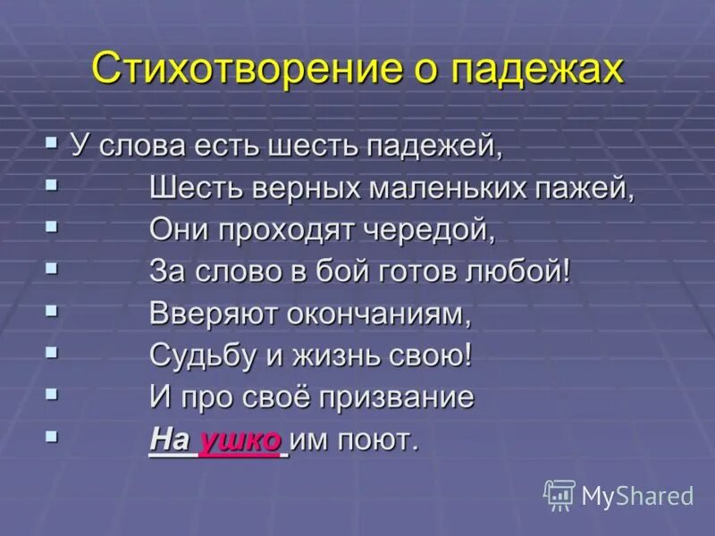 Стих какой падеж. Стих про падежи. Стихотворение для запоминания падежей. Стишки про падежи. Падежи стишок для запоминания.