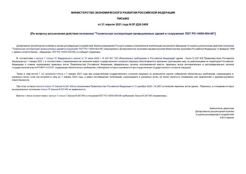 техника безопасности молочной промышленности. пот ро зданий. пот ро зданий. пот рм-016-2001. пот ро 14000-005-98 статус.