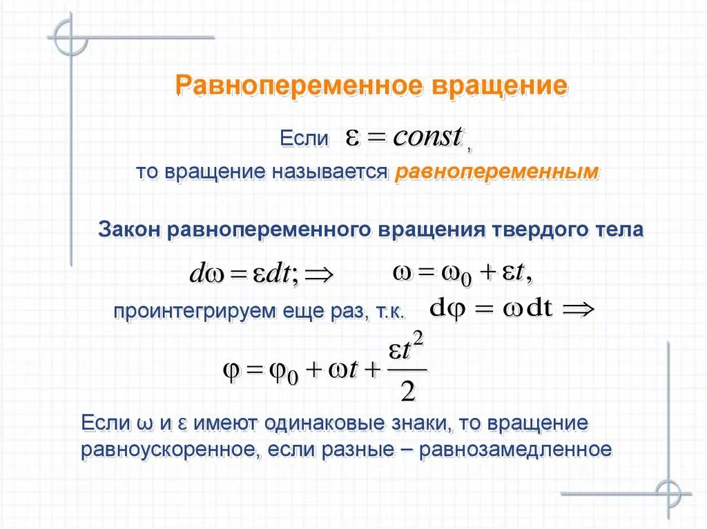 Закон равноускоренного вращения