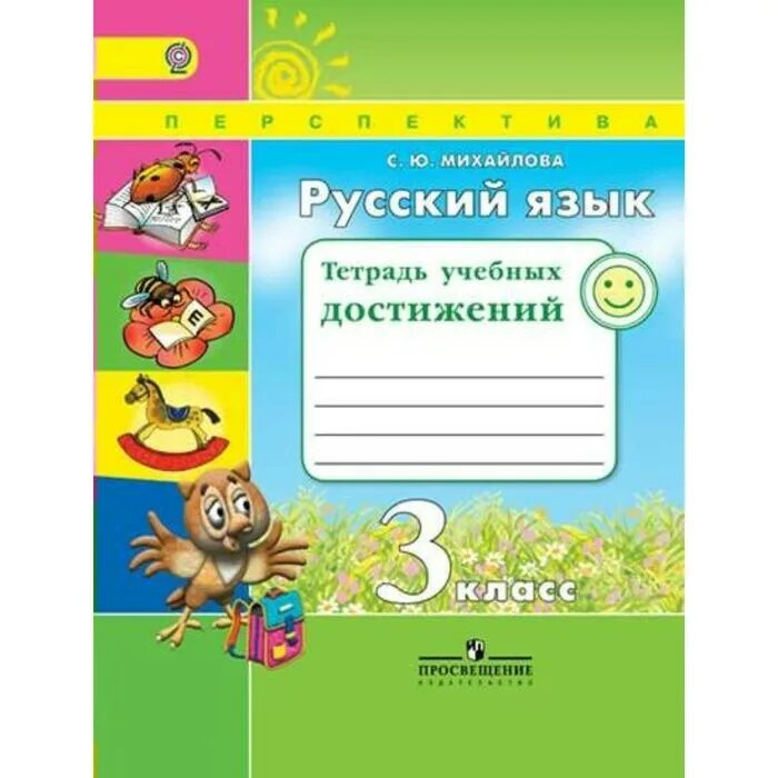 Тетрадь учебных достижений 3. Умк перспектива русский язык. 3 класс русский язык тетрадь учебных достижений. тетрадь учебных достижений 3 класс русский язык перспектива. русский язык 3 класс перспектива.