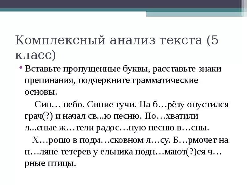 Слово анализ составить слова. Анализ текста. Анализ текста 5 класс. Комплексный разбор текста. Анализ текста это определение.