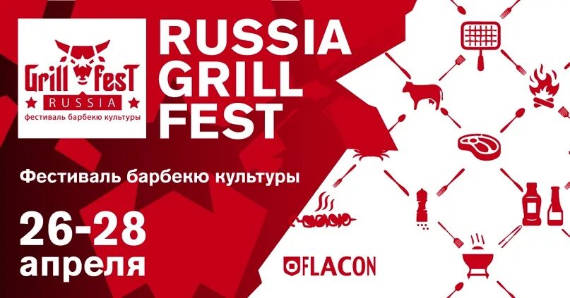 Russian grill fest 2025. Grill fest флакон. гриль фестиваль флакон. russian grill fest логотип. фестиваль барбекю.