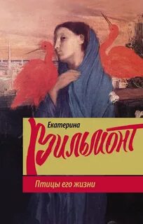 Аудиокнига птицы его жизни