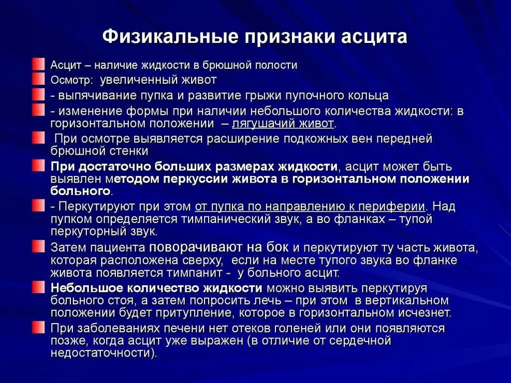 Селезенка жалобы. Методика выявления асцита. Асцит клинические проявления. Асцит физикальное обследование. Осмотр живота, определение асцита..