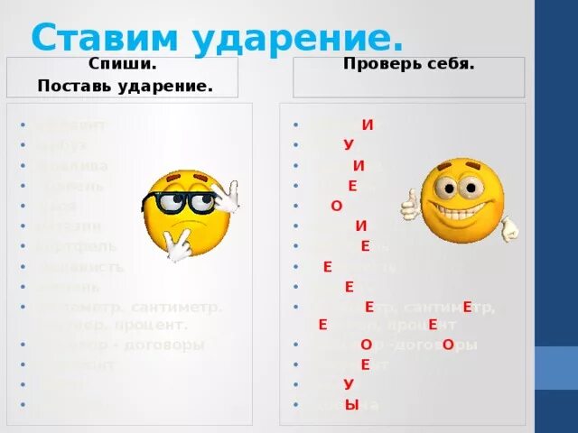 Сантиметр ударение впр 4 класс. Сантиметр ударение. Ударение в слове сантиметр. Сантиметро ударение. Поставить ударение сантиметры.