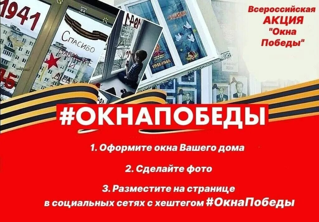 Суть акции окна победы. Окна победы акция. Окна победы 2022 акция. Акция окна победы в школе. Окна победы афиша.