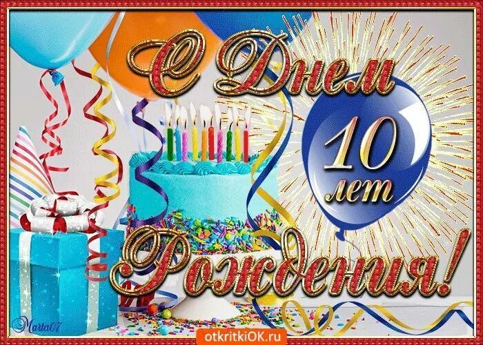 Поздравление с десятилетием мальчика. С днем рождения 10 лет. с днём рождения 10 лет мальчику. поздравления с днём рождения мальчику 10 лет. поздравление с днём рождения мальчику 10 леи.