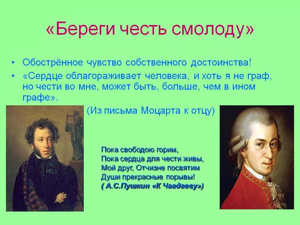 Неприятный достоинство. Береги честть с молоду. Беречь честь смолоду. Фраза береги честь смолоду. Чувство человеческого достоинства это.