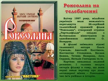Роксолана слушать на русском