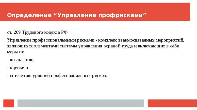 Какое определение соответствует термину профессиональный риск. Оценка и управление профрисками. порядок управления профрисками. определение понятия профессиональный риск. группа для управления профрисками.