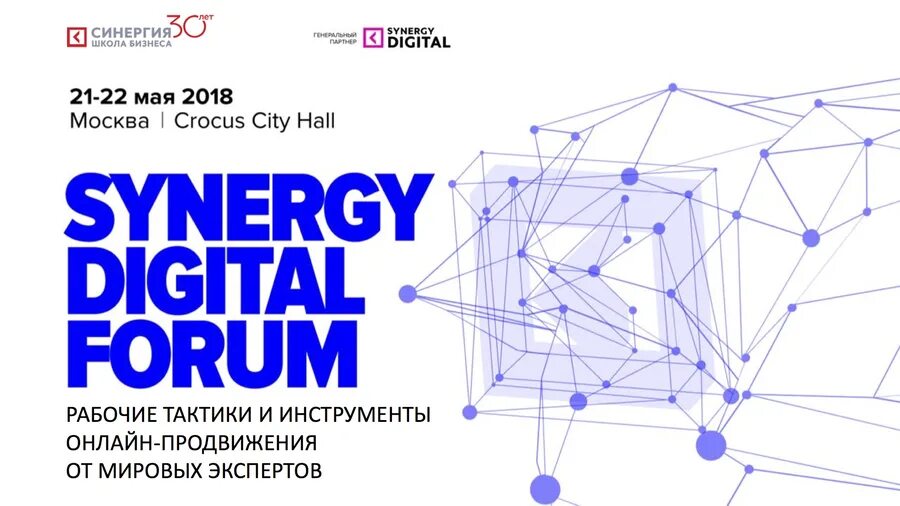 Цифровая синергия. Синергия диджитал. digital forum. мва синергия. synergy global forum 2018.