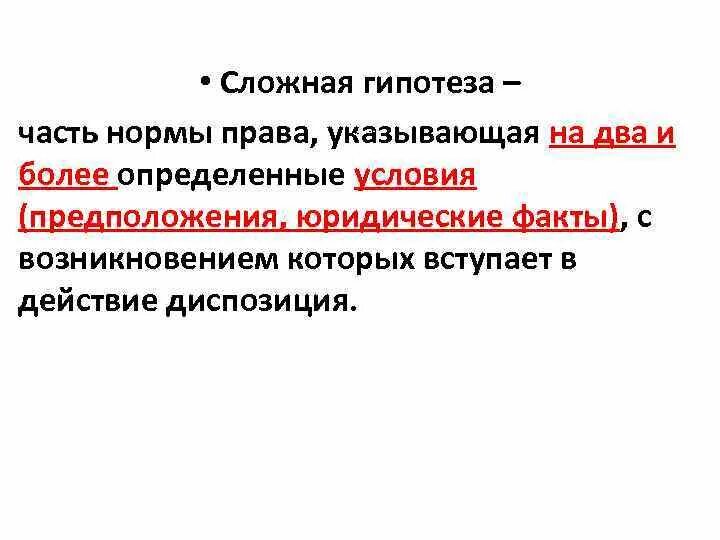 Норма гипотеза статьи. Норма со сложной гипотезой. Сложная гипотеза.