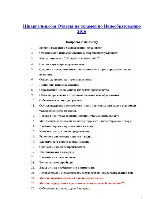 Ответы на вопросы экзамена. Ответы на экзамен. Тест по ценообразование экзамена. ОСТ вопросы и ответы к экзамену.