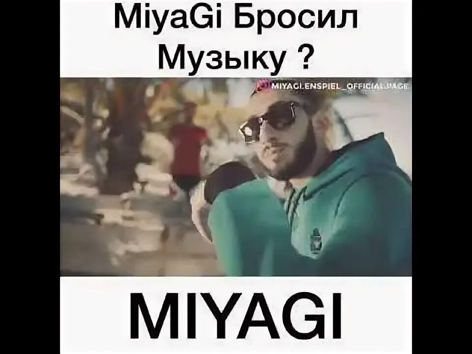 Песня я лечу как сын мияги. Сын мияги. сын miyagi мем. сын мияги мемы. жена мияги.