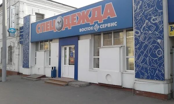 Ульянова 8 брянск. Восток сервис спецодежда брянск. Восток-сервис спецодежда. Спецодеждамна ульяново в брянске. Восток сервис.