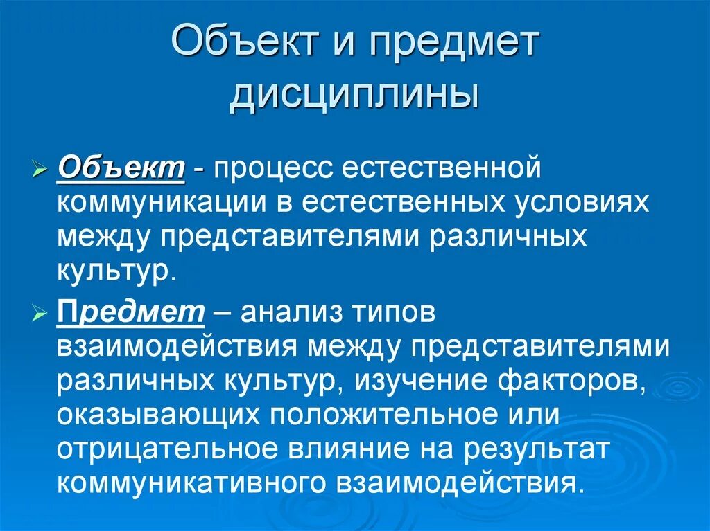 Межкультурная коммуникация исследование. Предмет межкультурной коммуникации. Объект и предмет межкультурной коммуникации. Предмет теории межкультурной коммуникации. Объект изучения межкультурная коммуникация.