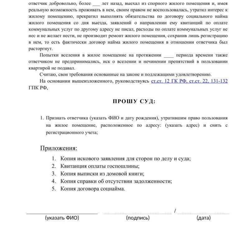 Исковое заявление в суд о выписке. Исковое заявление о выписке из квартиры без согласия через суд. Исковое заявление о выписке из квартиры. Выписать человека из квартиры. Выписать из квартиры бывшую супругу