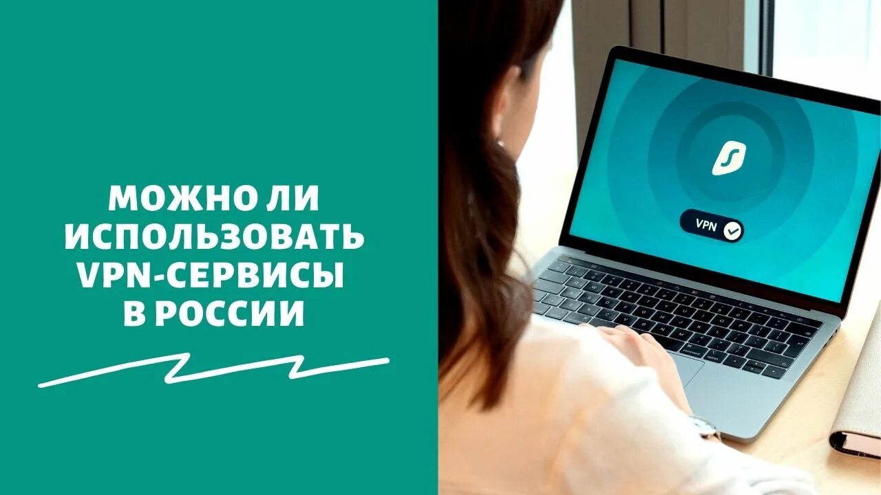 Впн будет работать в россии 2024