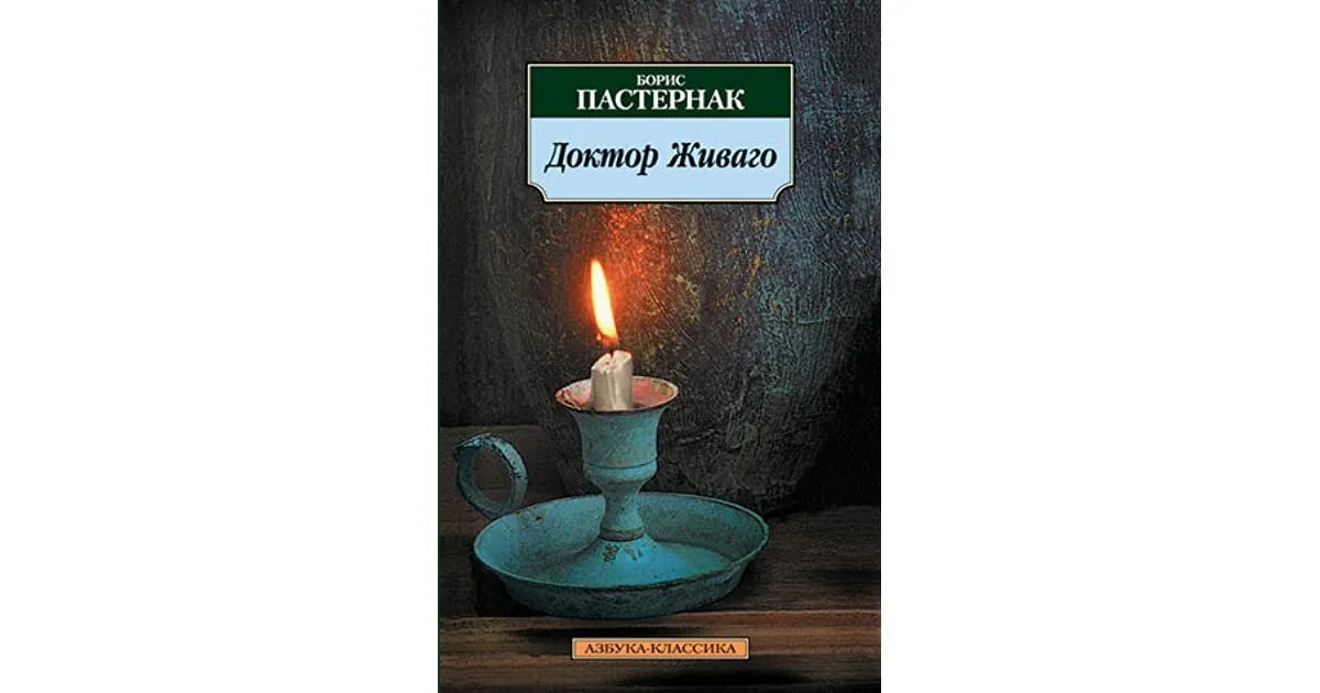 Азбука классика Пастернак доктор Живаго. Пастернак доктор Живаго иллюстрации.