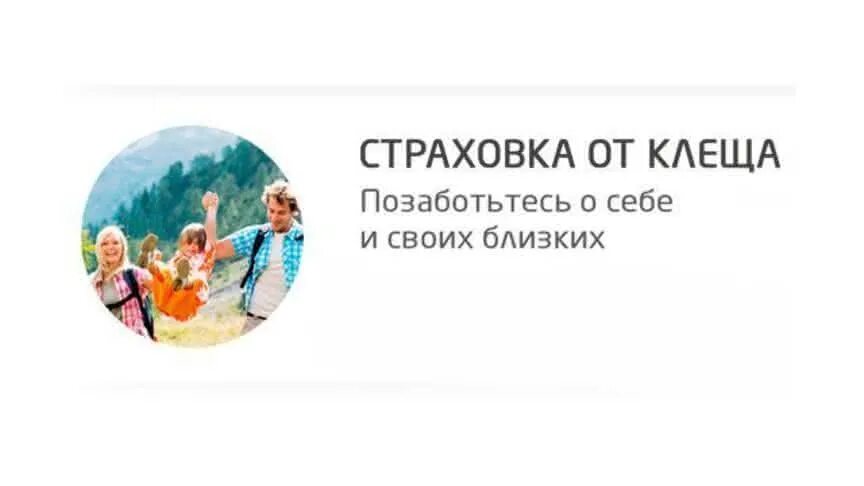 Страховка от клеща сбербанк. Страхование от клеща. Страхование от клеща ингосстрах. Страхование Антиклещ. Страхование от клеща реклама.