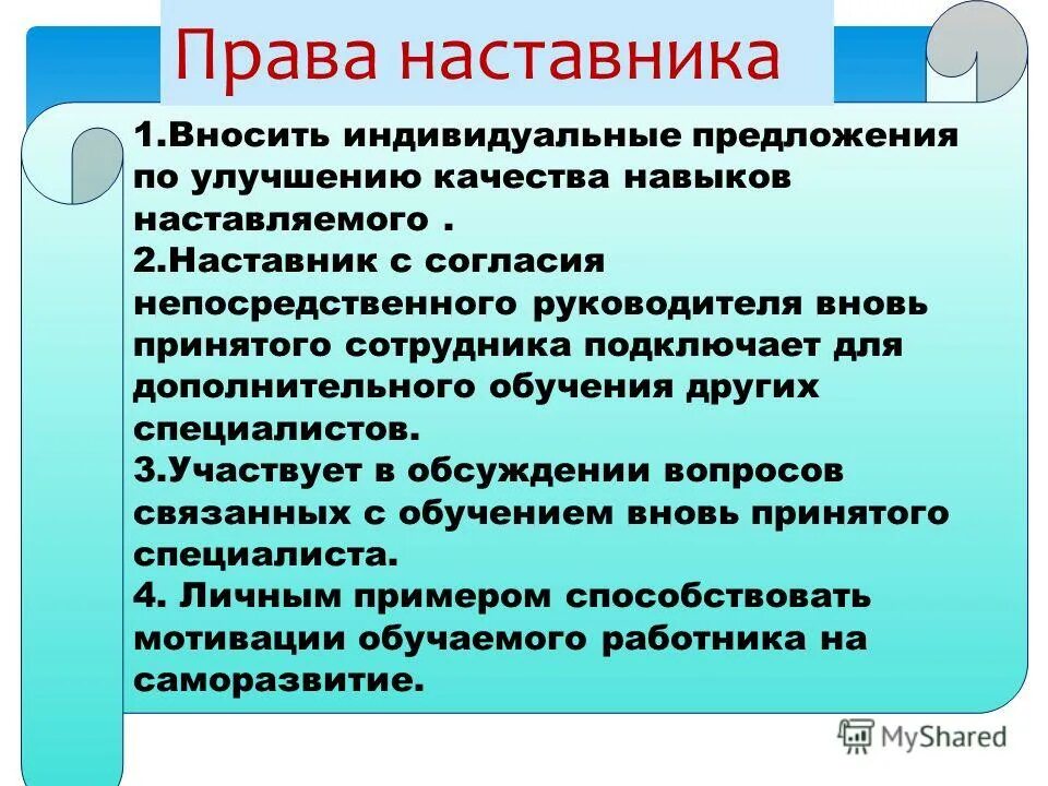 Целеполагающее наставничество. Качества наставника. Совет по наставничеству. Задачи наставничества в медицине. Принципы работы наставника.