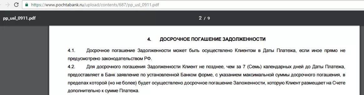 Как досрочно погасить кредит в почта банке. Почта банк частично досрочное погашение кредита. Почта банк как погасить досрочно через приложение. Частично досрочное погашение кредита письмо. Можно сплит оплатить досрочно