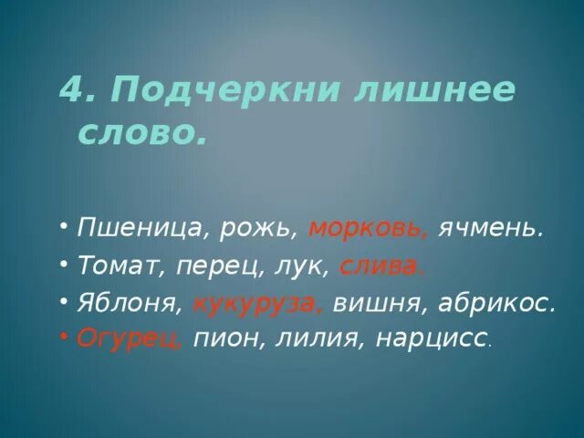 1 подчеркни лишнее слово. Подчеркни лишнее слово. Подчеркнуть лишние слова. Подчеркни лишнее слово в каждой строке. Слово зерновой лишнее.