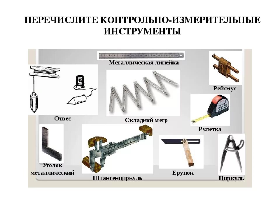 Навыки работы с инструментами. Измерительные инструменты слесаря. Слесарный контрольно измерительный инструмент. Слесарный инструмент сварщика схема. Основной контрольно измерительный и разметочный инструмент.