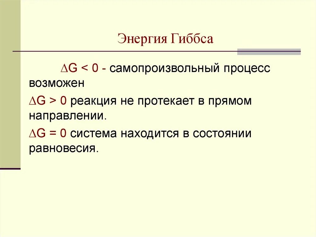 Энергия гиббса направление. Энергия Гиббса больше нуля то. Самопроизвольная реакция энергия Гиббса. Понятие энергии Гиббса. Изменение энергии Гиббса.