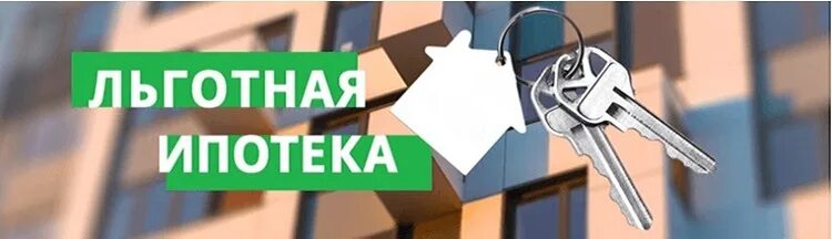 Льготная ипотека госдума. Льготная ипотека педагогам. Льготная ипотека для промышленных производств. Льготная ипотека для молодых педагогов. Льготная ипотека 2024.