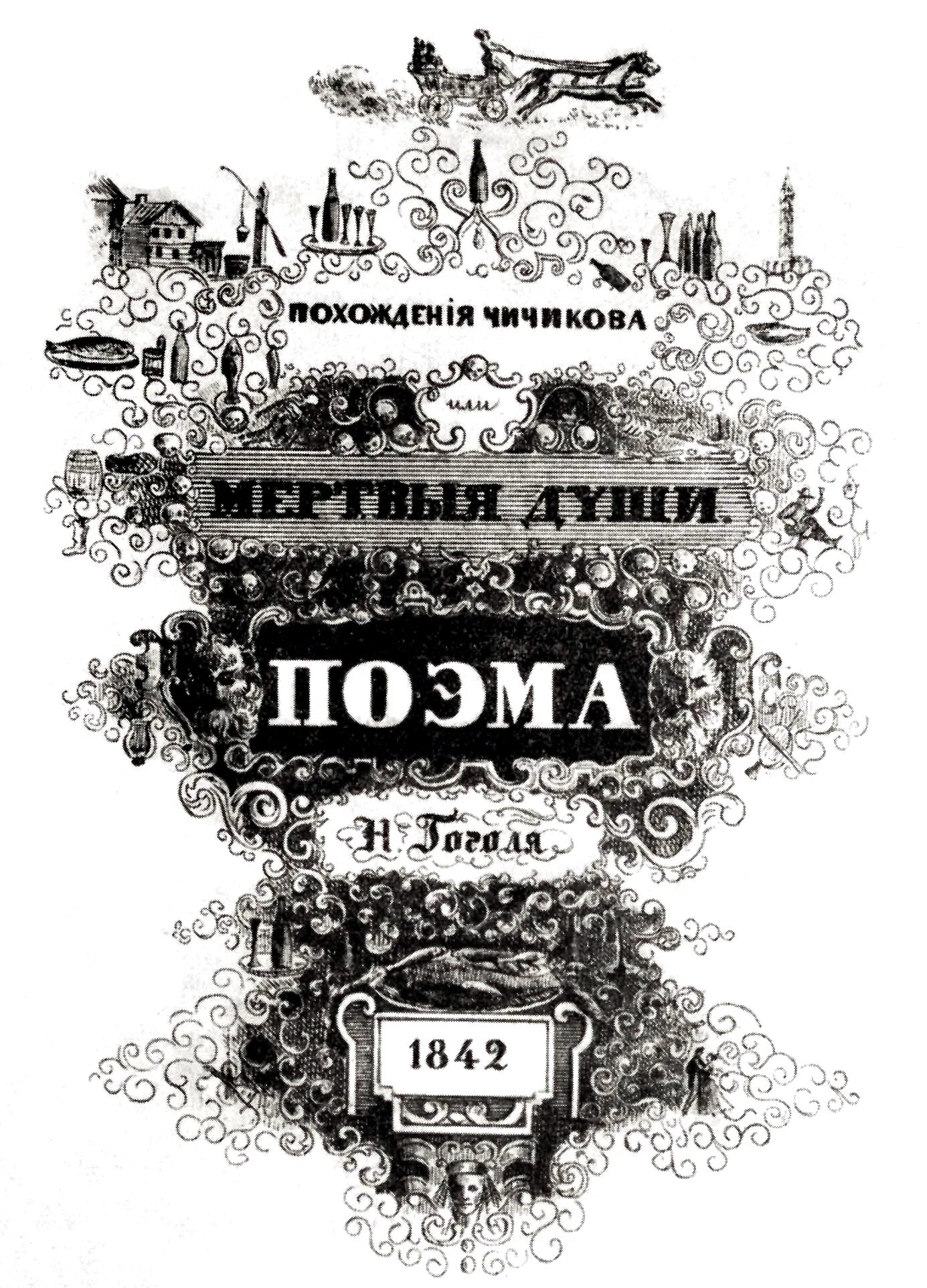 Первая душа. Мертвые души обложка 1842. Первое издание мертвых душ Гоголя. 1842 Гоголь мертвые души обложка. Обложка первого издания мертвых душ.