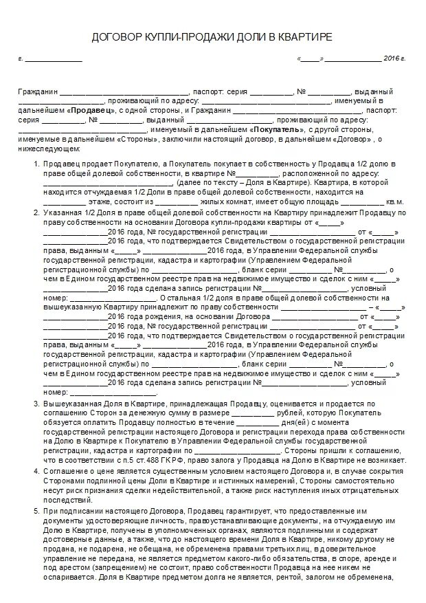 Договор покупки жилья. Договор купли-продажи доли в квартире образец. Договор купли продажи долевой собственности. Договор купли-продажи квартиры долевой пример. Соглашение на продажу квартиры образец.