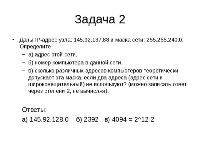 25 задание маски. Маска 255.255.255.255. IP адресация и маска сети задачи. IP адрес узла. 255 И 0 В маске подсети.