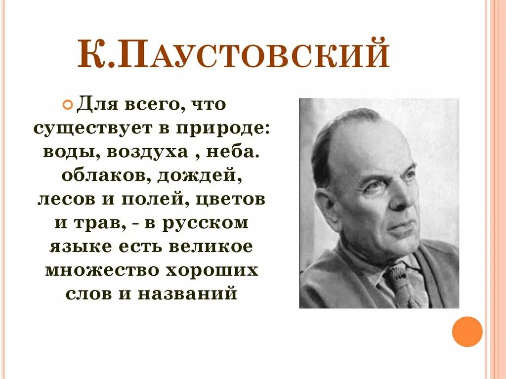 Паустовский. К Г Паустовский. Для всего что существует в природе воды воздуха неба. Презентация на тему Паустовский. Как паустовский относится к животным