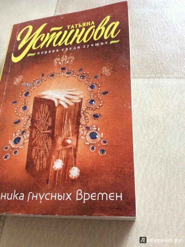 Гнусных книга. Хроника гнусных времен книга.