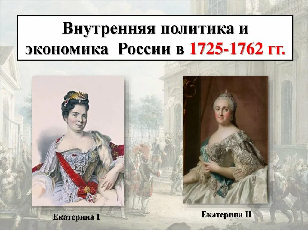 Внутренняя политика и экономика в 1725-1762. Внутренняя экономика России в 1725-1762. Внутренняя политика и экономика России в 1725-1762. Экономика россии в 1725 1762гг