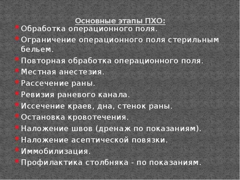 Осложнение первичной хирургической обработки РАН. Возможные осложнения раны. Техника проведения первичной хирургической обработки раны. Подготовка поля операции