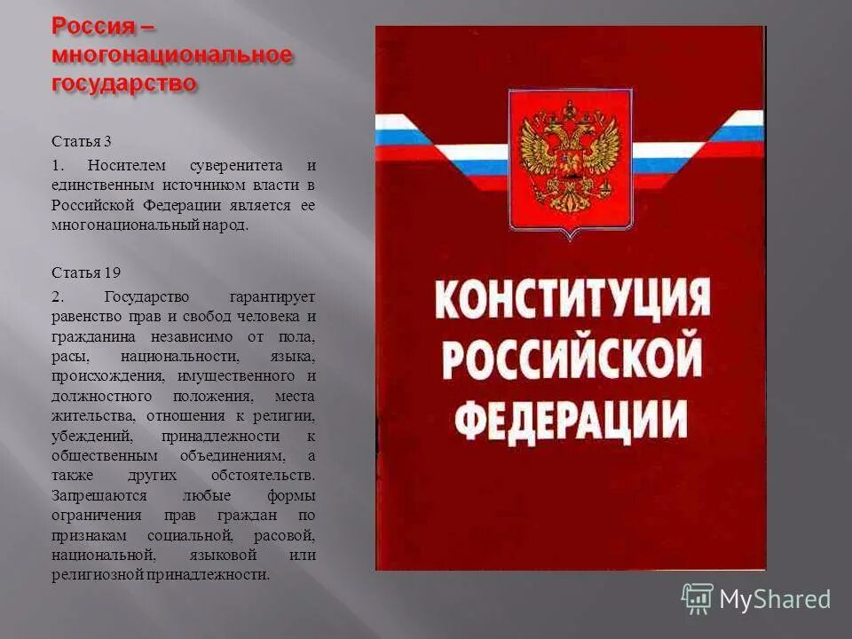 Источником власти является многонациональный народ. Носителем суверенитета и единственным источником власти является. Носителем государственного суверенитета является. Единственным источником власти является многонациональный народ. Носитель суверенитета и единственный источник власти в РФ.