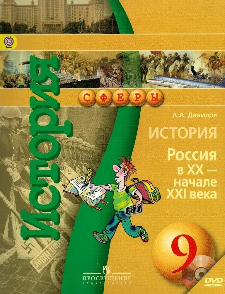 История россии 9 21 век. Учебник по истории 9 класс. Учебник по истории России Данилов. История Росси книга 9 класс Данилов. История росии9 класс учебник.