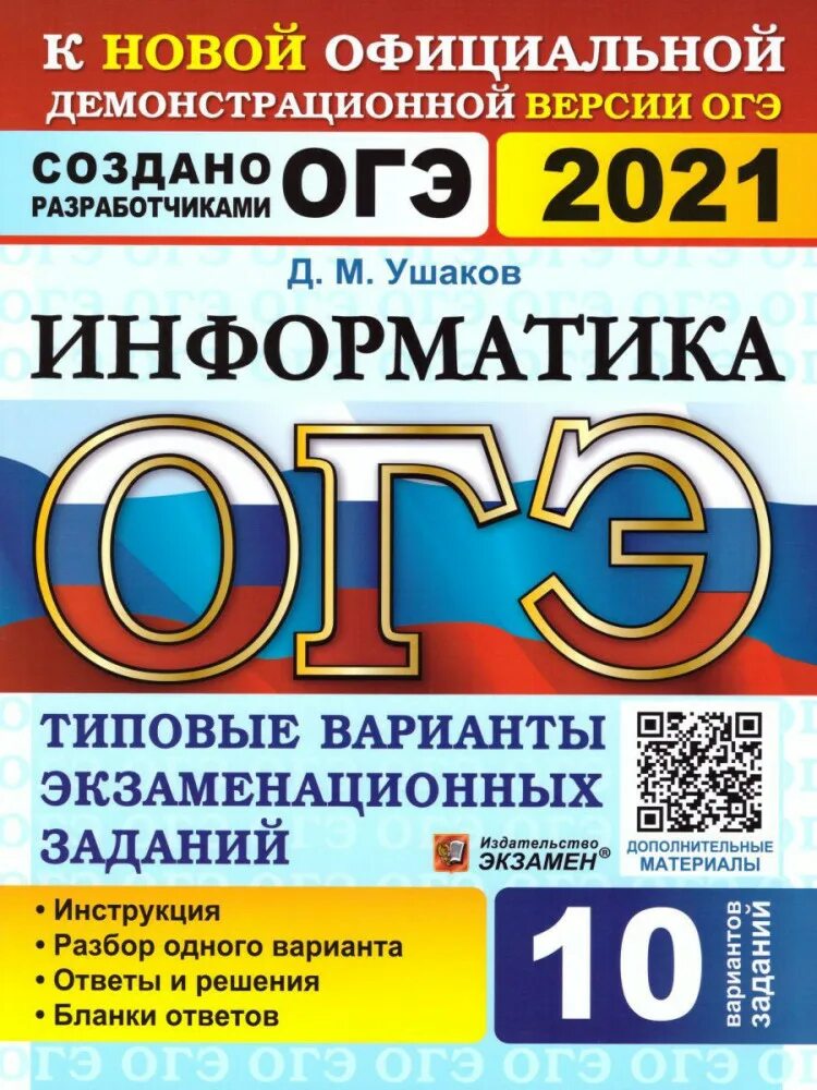 Информатика 10 класс егэ. Т.Г.Егораева русский язык ОГЭ 2022 12 вариантов. Егораева ОГЭ 2021 русский язык 36 вариантов ТВЭЗ. ОГЭ Обществознание Лазебникова. Егораева ОГЭ.